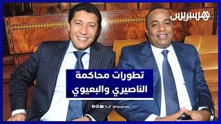 تفاصيل جلسة محاكمة الناصيري والبعيوي في قضية اسكوبار الصحراء thumbnail