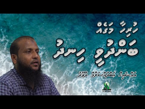 Hurihaa Mageh Bandhuvee Hindhu by Sheikh Abdussalaam Daawood