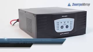 Luxeon UPS-1000ZY - відео 1