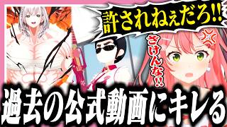過去の公式動画にツッコミが止まらないみこち【ホロライブ/切り抜き/さくらみこ】