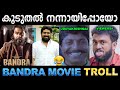ഉദയേട്ടൻ എന്നാ സുമ്മാവാ ! Troll Video | Bandra Movie Troll | Ubaid Ibrahim