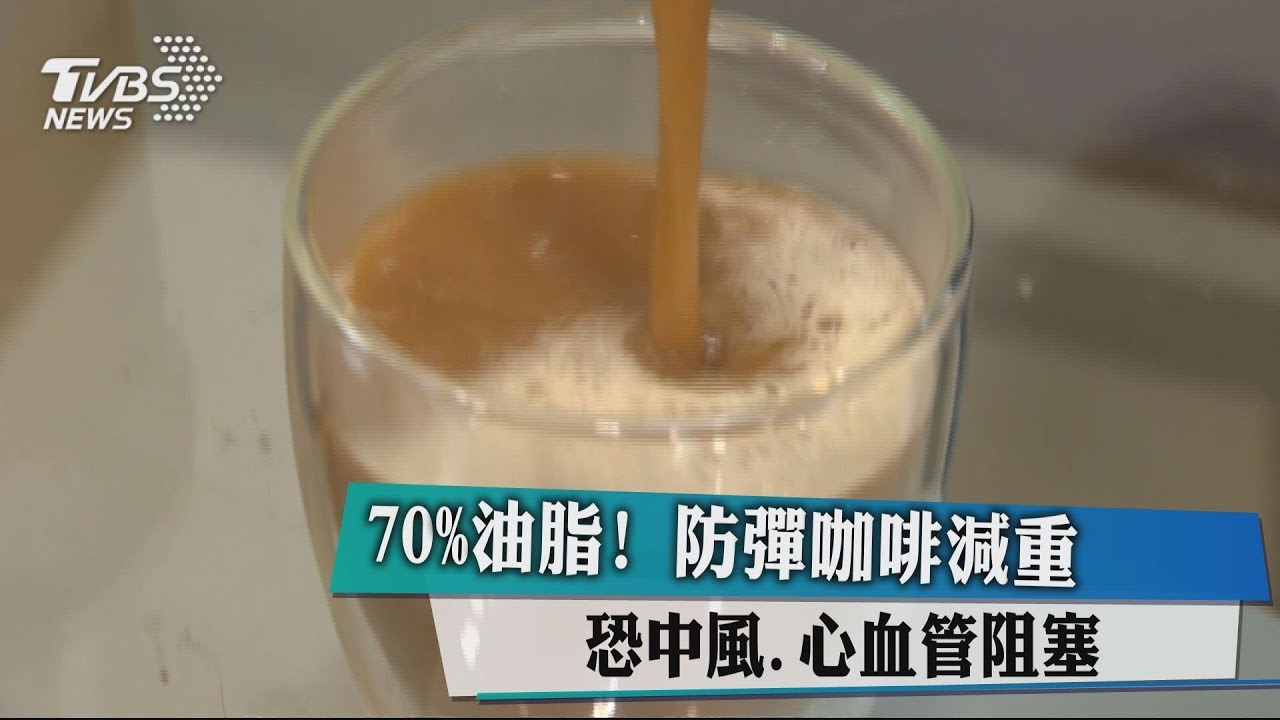 70%油脂! 防彈咖啡減重恐中風、心血管阻塞