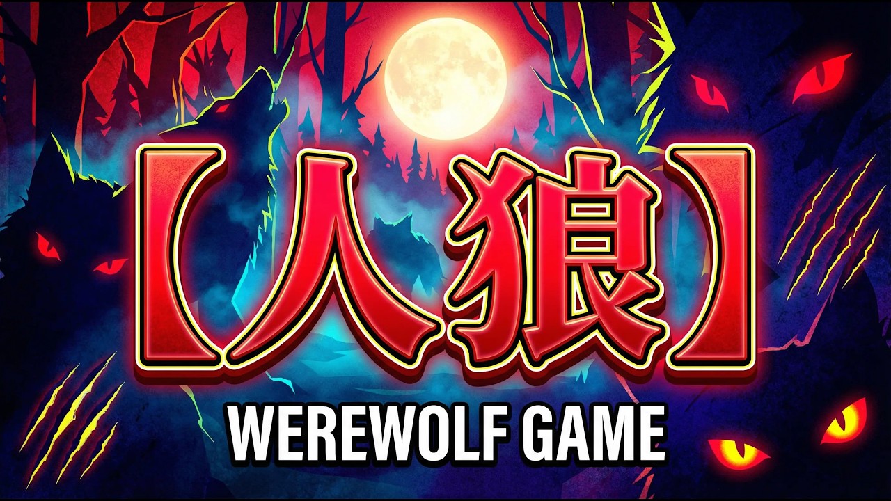 【人狼メトロポリス】心理学を使って人狼を見抜く！あと声ガラガラですｗ