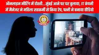 मुंबई में चौंकाने वाला मामला 😱 ऑनलाइन मीटिंग से शुरू हुई दोस्ती का खौफनाक अंत 💔 IT मैनेजर गिरफ्त