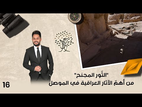 فيديو | "الثّور المجنح".. من أهمّ الآثار العراقية في الموصل - رحال م٦ - الحلقة ١٦