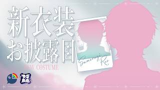 【 新衣装お披露目 】最強にかっこいい俺をお見せするぜ！！！【 皇れお  / にじさんじ 】