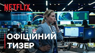 Будинок з динаміту | Офіційний тизер | Netflix
