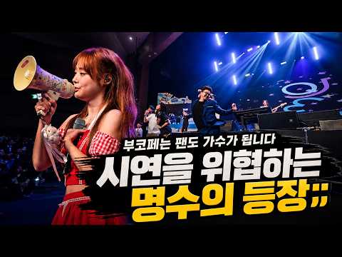 QWER 시연을 위협하는 명수의 등장;;