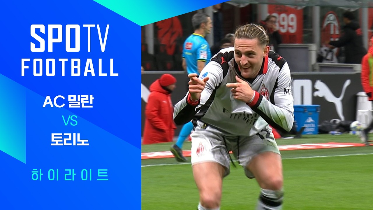 ⚽ [세리에A] AC 밀란 vs 토리노 하이라이트