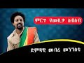 Mebre Mengistu - መብሬ መንግስቴ - Yewenzew Nebir  - የወንዜዉ ነብር - New Ethiopian Music 2022 (Off
