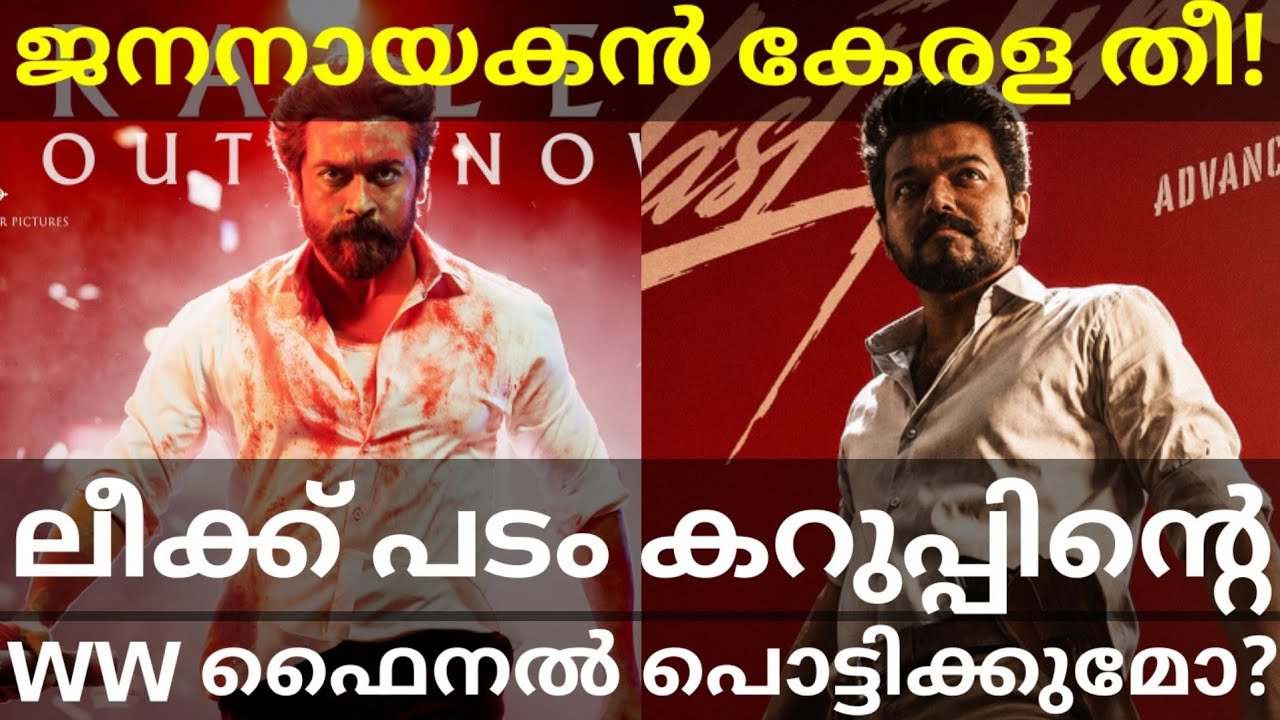 JanaNayagan Vs Karuppu Collection |JanaNayagan Official Collection #Vijay #Suriya #JanaNayagan