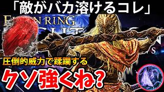 【ブッパで敵が”バカほど溶ける脳死戦技”のコレがクソ強くね？ 】エルデン リング ナイト レイン 攻略「実況」ELDEN RING 『NIGHT REIGN』The Forsaken Hollows