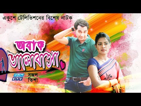 একুশে টেলিভিশনের বিশেষ নাটক  “অবাক ভালোবাস”