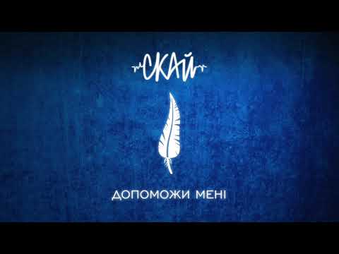 СКАЙ - Допоможи мені (Official Audio)