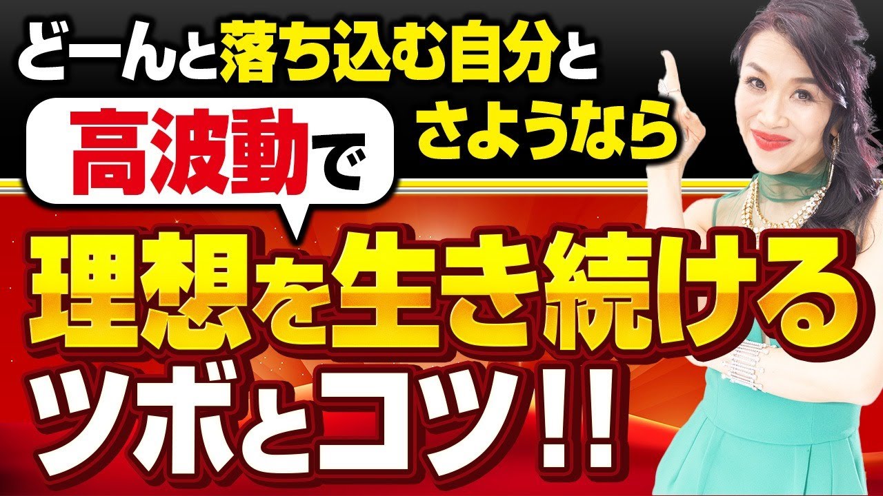 ドーンと落ち込む自分とさようなら！楽々と理想を生き続ける方法✨