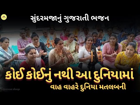 👌Gujrati Bhajan || કોઈ કોઈનું નથી આદુનિયામાં || Vah Vah Re Duniya Matalabni || ગુજરાતી કીર્તન || ભજન