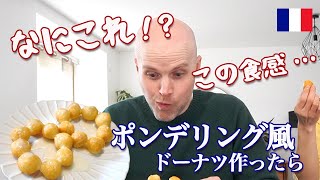日本のポンデリング風作ったら、モチモチ食感にフランス人夫が感動！