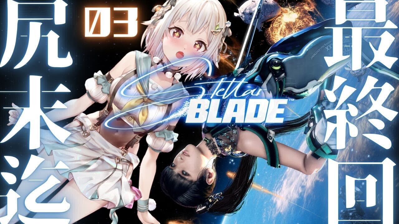 #03(END)【Stellar Blade】クリアまで?!新作🍑美少女死りゲー!完全初見!!( 失われし楽園を取り戻せ )です【にじさんじ/葉山舞鈴/※ネタバレ注意】