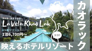2022年タイ旅行/プーケットもいいけどカオラックもおすすめ【La Vela】