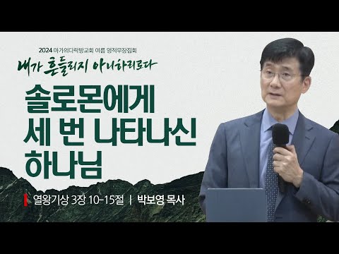 [박보영 목사] 솔로몬에게 세 번 나타나신 하나님 | 2024 마가의다락방교회 여름 영적무...