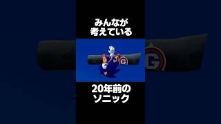 皆が考える20年前のソニックと現実