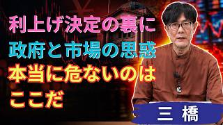 三橋 - 【速報】日銀ついに利上げ決定！日本経済に“激震”が走る本当の理由とは？