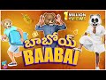 Bro Vs Sis బాబోయ్ Baabai Ep23 Middle Class Abbayi MCA Funmoji Infinitum Media