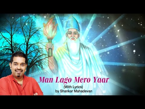 Man Lago Mero Yaar (With Lyrics) | Ishwar Allah Tere Naam | Shankar Mahadevan