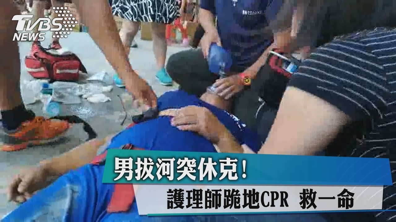 男拔河突休克！　護理師跪地CPR救一命