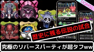 【DQMSL】リバースパーティ伝説の試合wwオムドレクスの『リバース・改』にガルマザード＆キングミミック＆真・冥王ゴルゴナを加えてみた。
