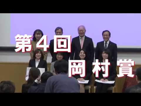 第4回【岡村賞】表彰式・記念講演会ダイジェスト映像