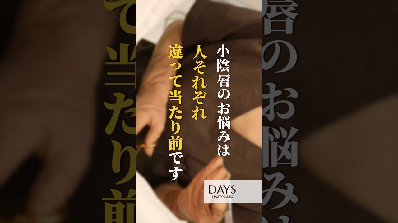 【婦人科形成】小陰唇のお悩みは人それぞれ#shorts