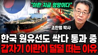 "이란 지금 엉망입니다" 한국 원유선도 줄서서 통과 중.. 이란이 무릎 꿇은 진짜 이유 (조한범 박사 / 1…