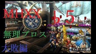 [MHXX]G級ハンターの英雄譚[実況プレイ] ♭5