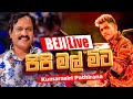 පිපි මල් මිට ඔබ අරගෙන Kumarasiri Pathirana BEJI සමග අහ�