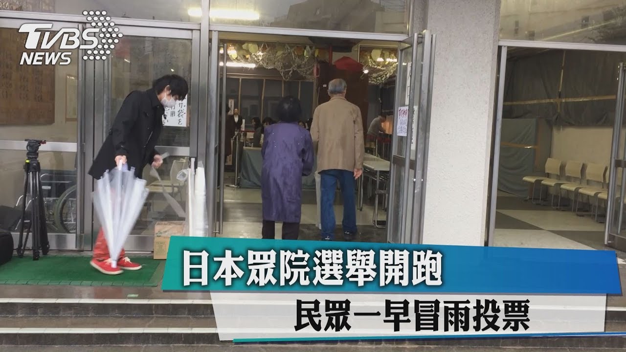 日本眾院選舉開跑 民眾一早冒雨投票