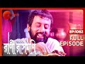 Shibananda খাবার ফেলে দেন Rani Rashmoni Full Ep 1062 ZEE Bangla