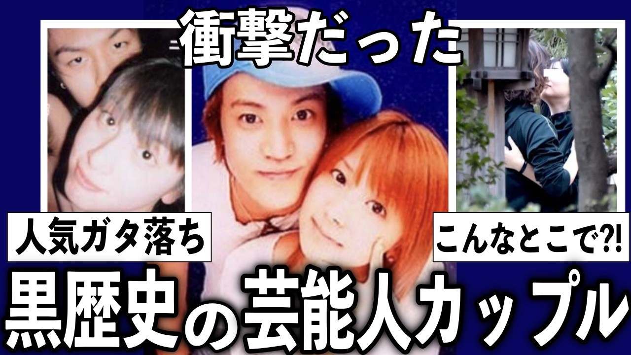 衝撃だった元芸能人カップルの黒歴史を語りたいw【有益2ch】