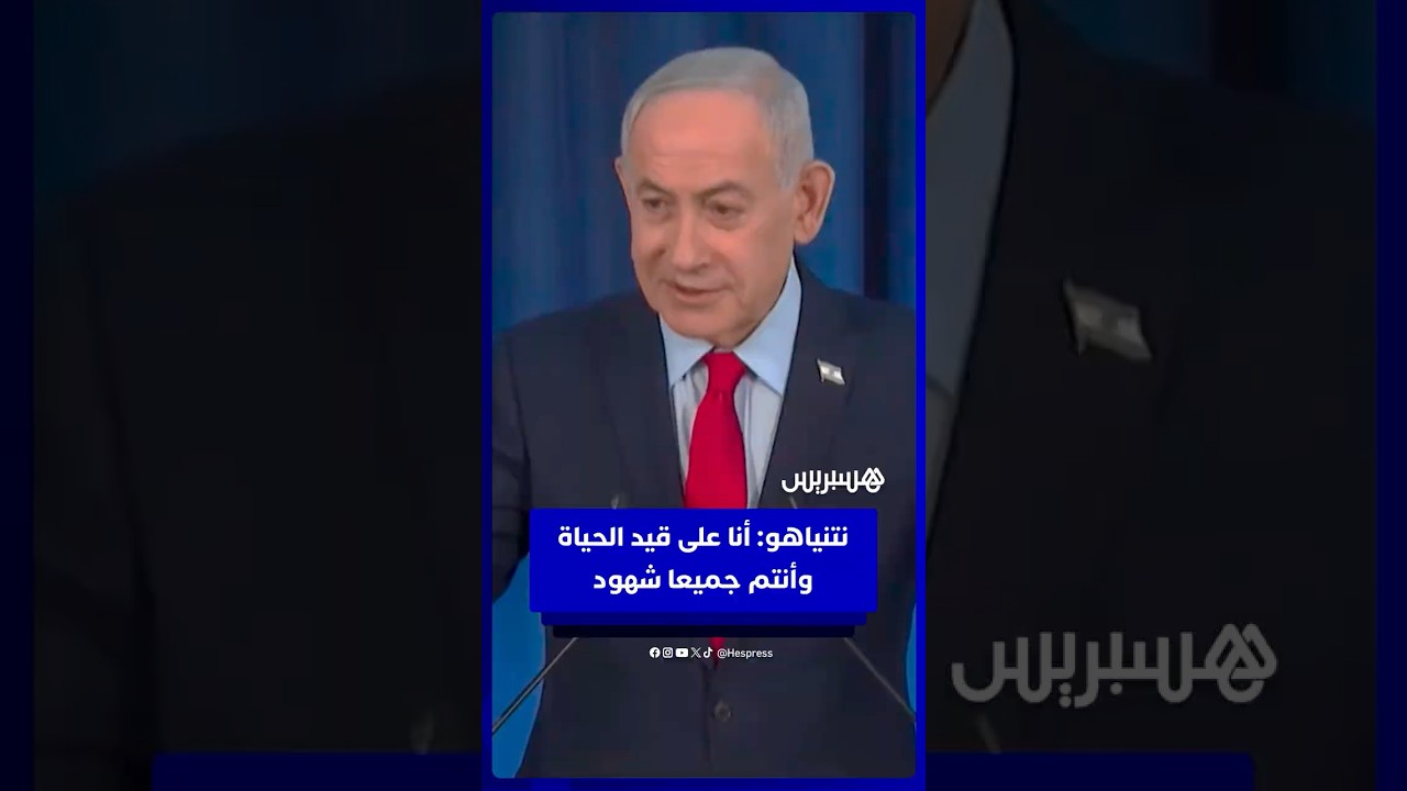 نتنياهو: أنا على قيد الحياة وأنتم جميعا شهود thumbnail