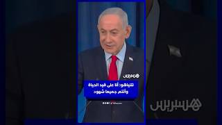 نتنياهو: أنا على قيد الحياة وأنتم جميعا شهود thumbnail