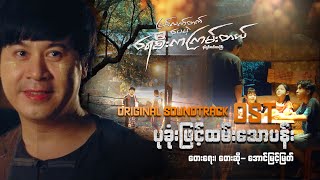 Download lagu မြစ်လက်တက်ပေမဲ့ရေစီးကကြမ်းတယ် Original Soundtrack #ပခုံးဖြင့်ထမ်းသောပန်းများ ရေး/ဆို -အောင်မြင့်မြတ် mp3