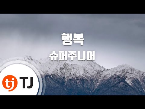 [TJ노래방] 행복 - 슈퍼주니어 (Happiness - Super Junior) / TJ Karaoke
