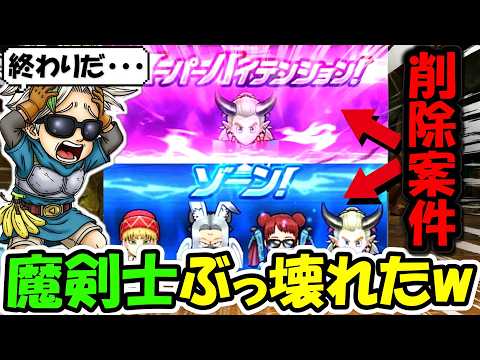【ドラクエウォーク】魔剣士の壊れ性能がヤバすぎる！運営は必見！