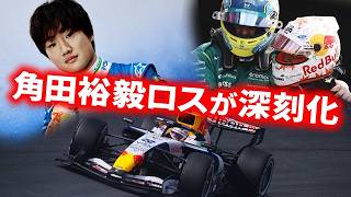F1で角田裕毅ロスが深刻化していた…