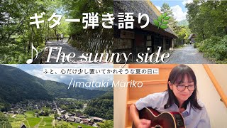 【ギター弾き語り】夏のまぶしさの中で、ふと寂しくなるあなたへ「♪ The sunny side」／今滝真理子