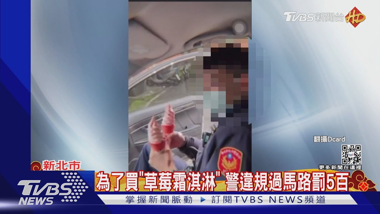 為了買「草莓霜淇淋」 警違規過馬路罰5百