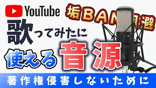 【歌ってみた】著作権違反をしない！歌い手が安全な音源の選び方教えます！！！