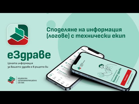 Споделяне на информация (логове) от еЗдраве с технически екип