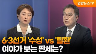 [여의도펀치] 6·3선거 '수성' vs '탈환'…여야가 보는 판세는? / 연합뉴스TV (YonhapnewsTV)