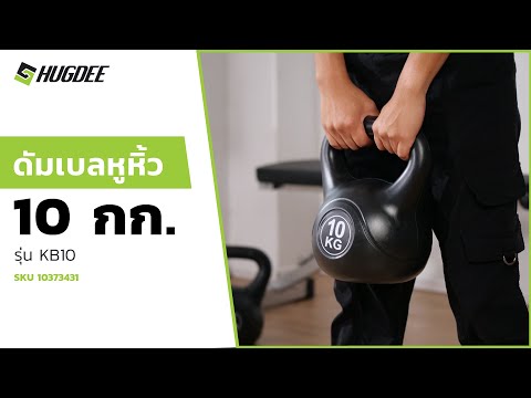 HUGDEE ดัมเบลหูหิ้ว 10 กก. รุ่น KB10 thumbnail 3